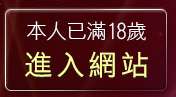 本人已滿18歲，離開微風